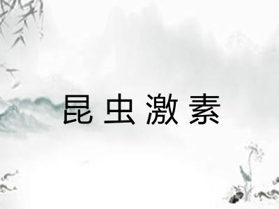 昆虫激素