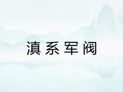 滇系军阀