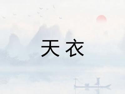天衣