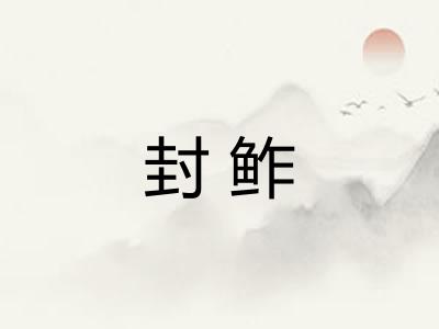 封鲊