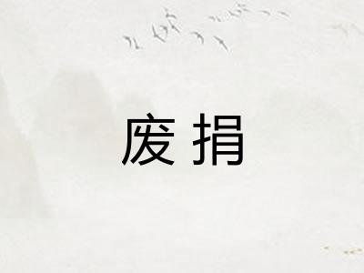 废捐