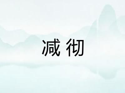 减彻