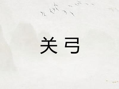 关弓