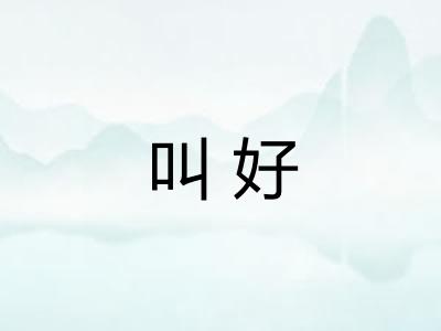 叫好