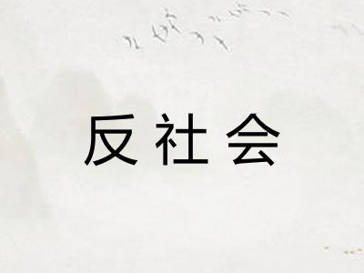 反社会