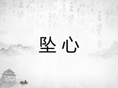 坠心