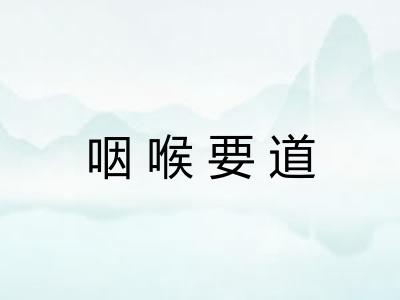 咽喉要道