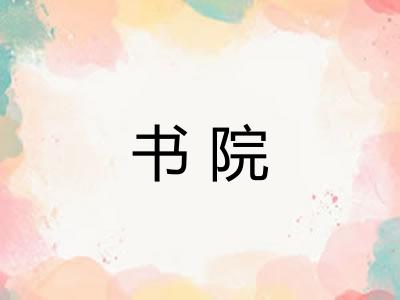 书院
