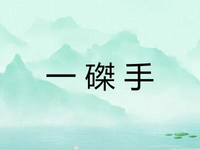 一磔手
