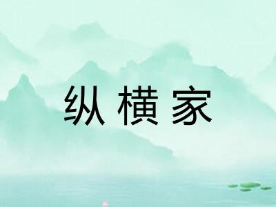 纵横家