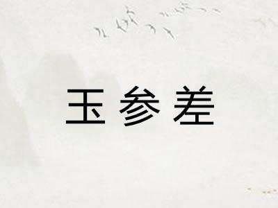 玉参差