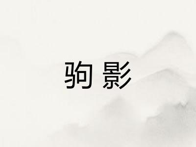 驹影