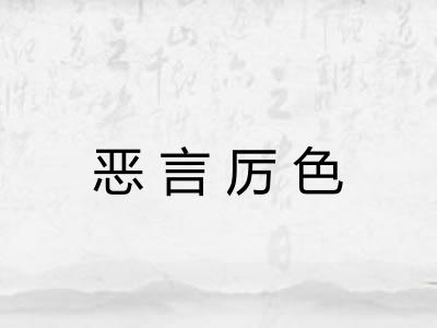 恶言厉色