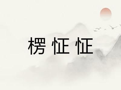 楞怔怔