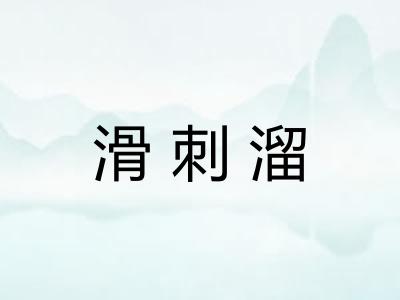 滑刺溜