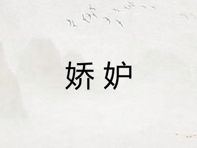 娇妒