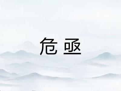 危亟