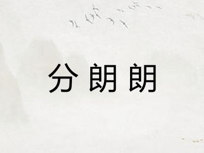 分朗朗
