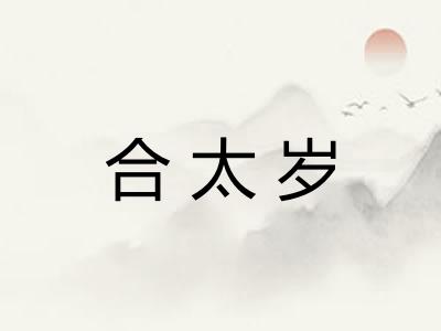 合太岁
