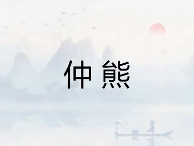 仲熊