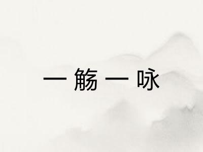 一觞一咏