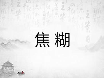 焦糊