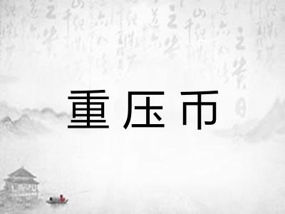 重压币