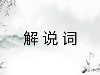 解说词