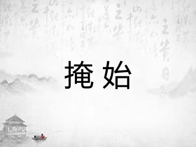 掩始