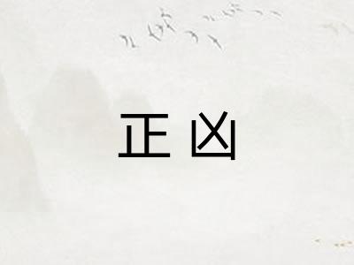 正凶