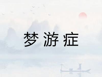 梦游症