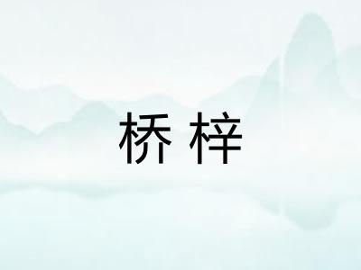 桥梓