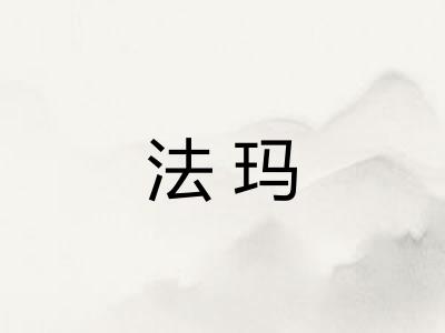 法玛