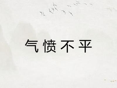 气愤不平