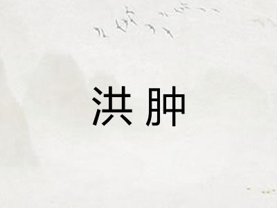 洪肿