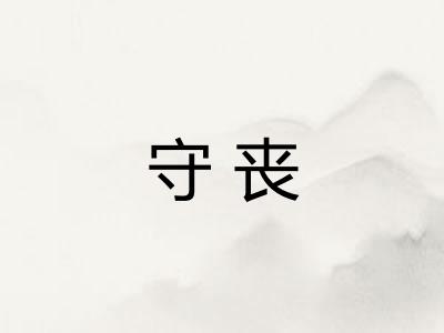 守丧