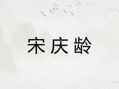 宋庆龄