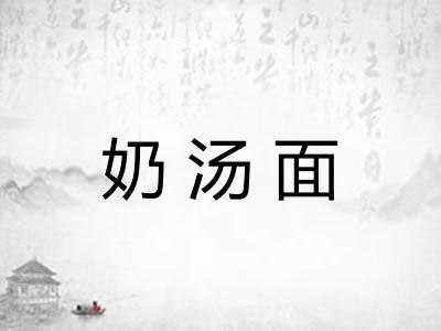 奶汤面