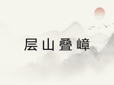 层山叠嶂