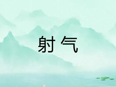 射气