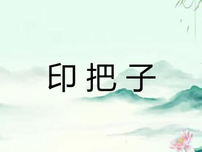 印把子