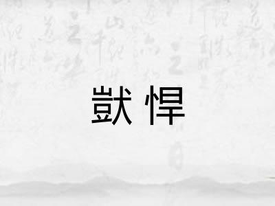 獃悍