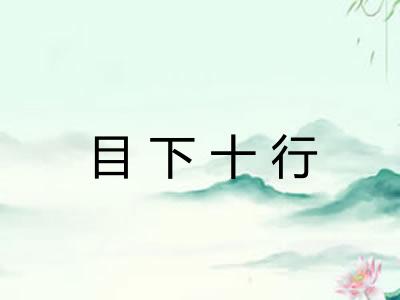 目下十行