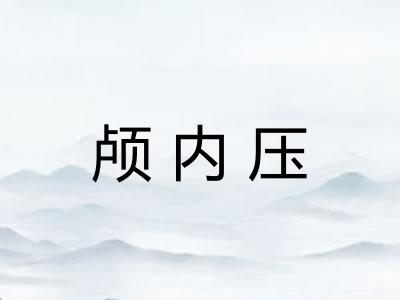 颅内压