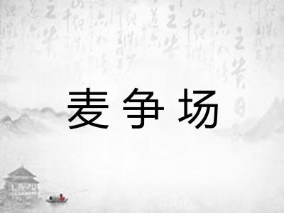 麦争场