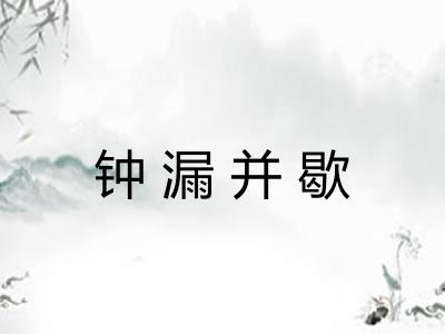 钟漏并歇