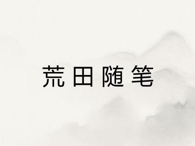 荒田随笔