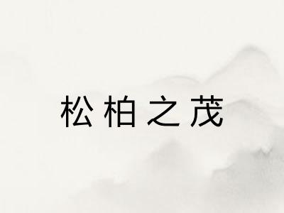 松柏之茂