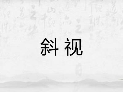 斜视