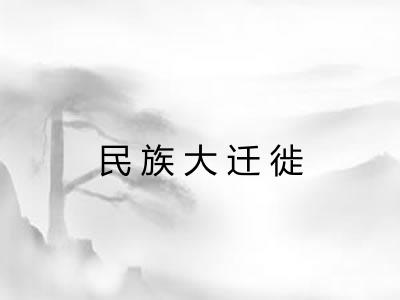 民族大迁徙